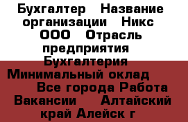 Бухгалтер › Название организации ­ Никс, ООО › Отрасль предприятия ­ Бухгалтерия › Минимальный оклад ­ 55 000 - Все города Работа » Вакансии   . Алтайский край,Алейск г.